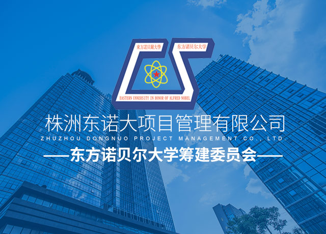 株洲东诺大项目管理有限公司_株洲项目管理